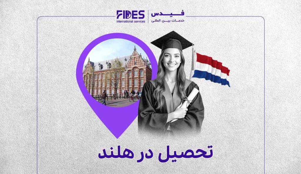 مهاجرت تحصیلی به هلند