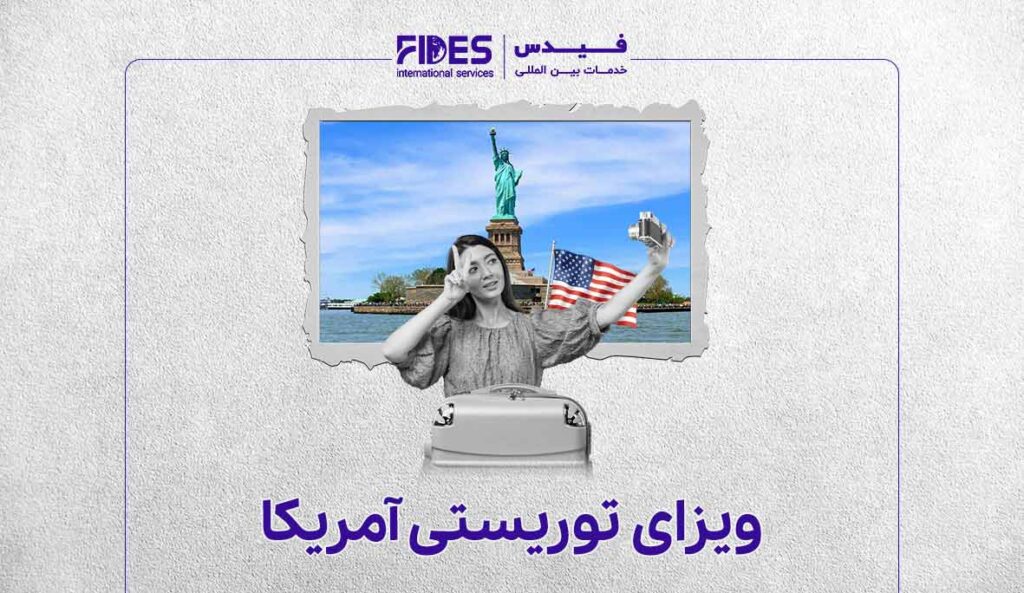 ویزای توریستی آمریکا