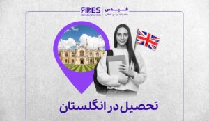 مهاجرت تحصیلی به انگلستان