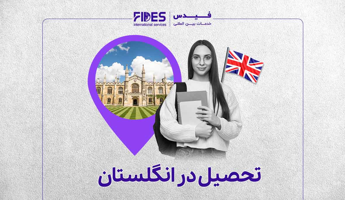 مهاجرت تحصیلی به انگلستان