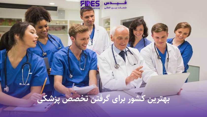 بهترین کشور برای گرفتن تخصص پزشکی