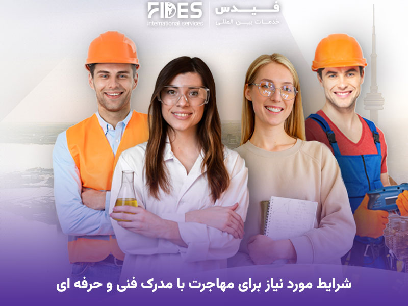 شرایط مهاجرت با مدرک فنی و حرفه ای