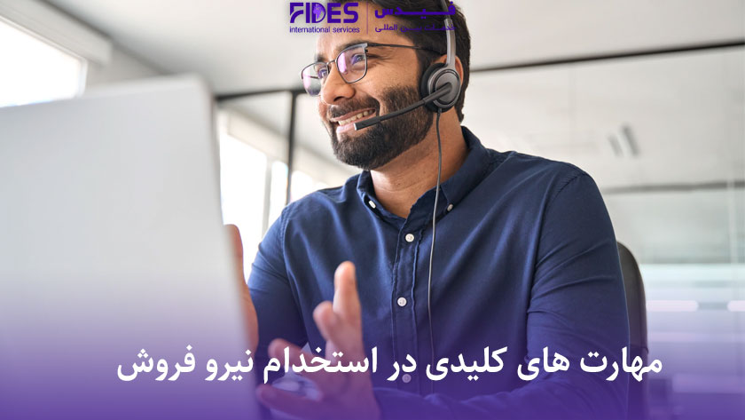 مهارت های لازم برای موفقیت در بازار کار آلمان {رازهای متمایز شدن} 3 مهارت های کلیدی در استخدام نیرو فروش