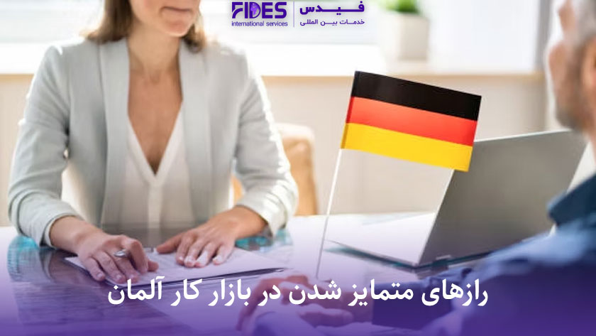 مهارت های لازم برای موفقیت در بازار کار آلمان {رازهای متمایز شدن} 2 رازهای متمایز شدن در بازار کار آلمان