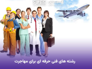 رشته های فنی حرفه ای برای مهاجرت