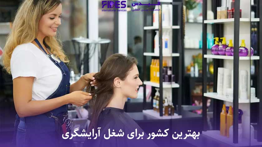 بهترین کشور برای شغل آرایشگری