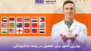 بهترین کشور برای تحصیل در رشته دندانپزشکی