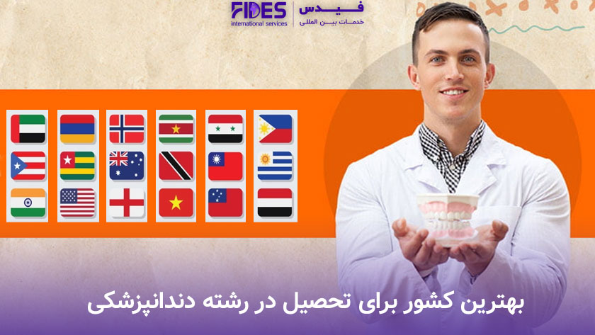 بهترین کشور برای تحصیل در رشته دندانپزشکی