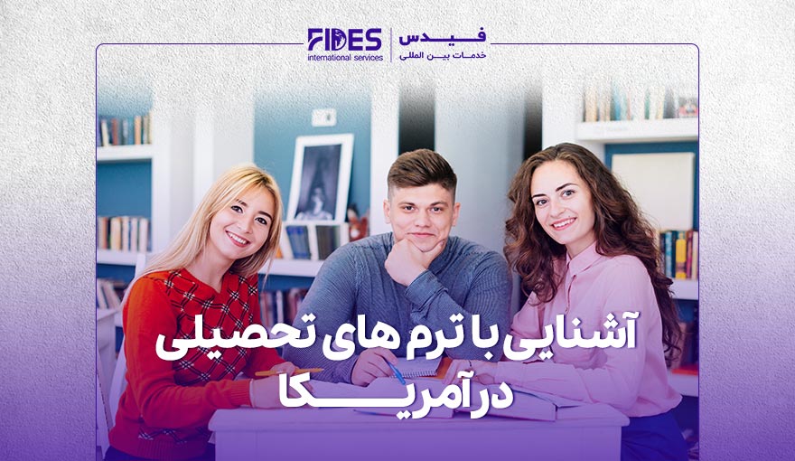 ترم های تحصیلی در آمریکا