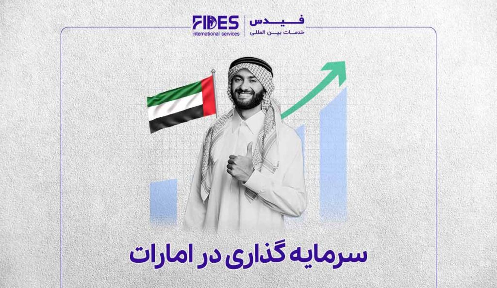 مهاجرت از طریق سرمایه گذاری در امارات