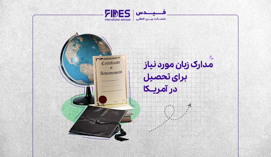 مدارک زبان مورد نیاز برای تحصیل در آمریکا