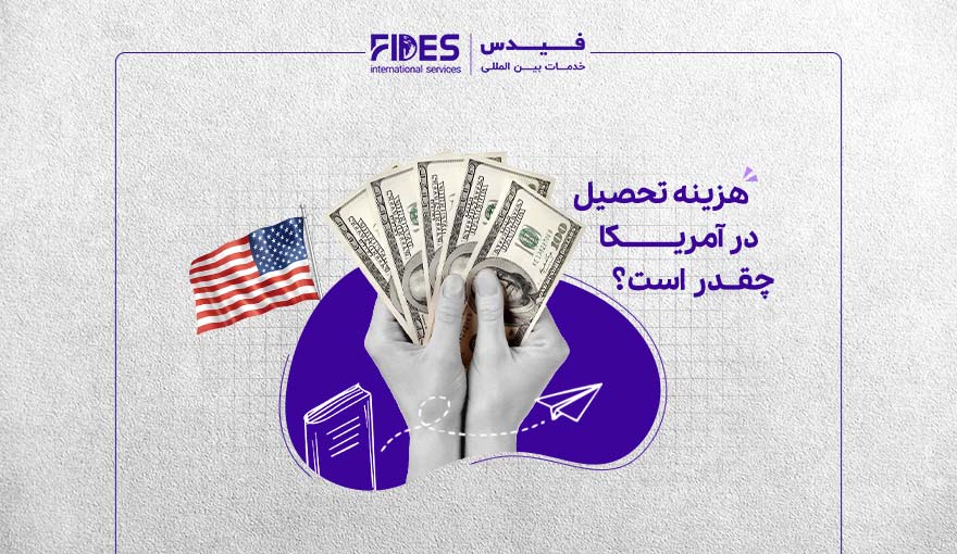 هزینه تحصیل در آمریکا