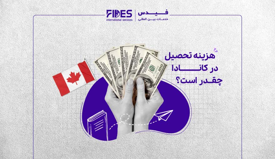 هزینه تحصیل در کانادا