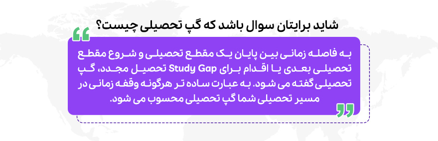 گپ تحصیلی چیست؟