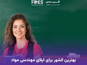 بهترین کشور برای اپلای مهندسی مواد