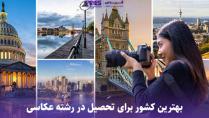 بهترین کشور برای تحصیل در رشته عکاسی