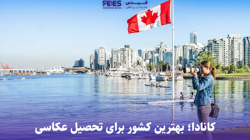 کانادا بهترین کشور برای تحصیل در عکاسی