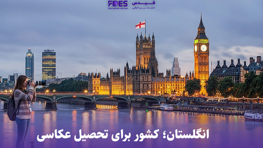 تحصیل عکاسی در انگلستان