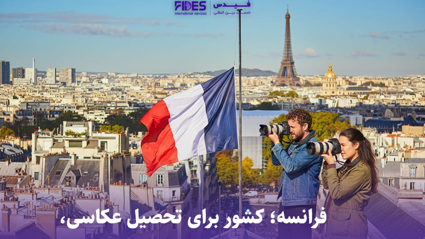 فرانسه بهترین کشور برای مهاجرت عکاسان