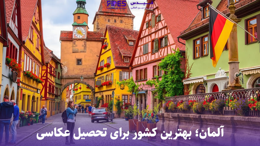 بهترین کشور برای تحصیل در رشته عکاسی آلمان