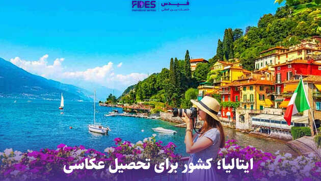 ایتالیا بهترین کشور برای ادامه تحصیل عکاسی 