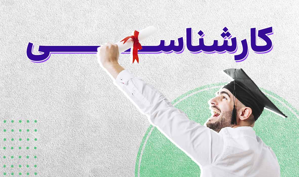 تحصیل در مقطع کارشناسی در آلمان