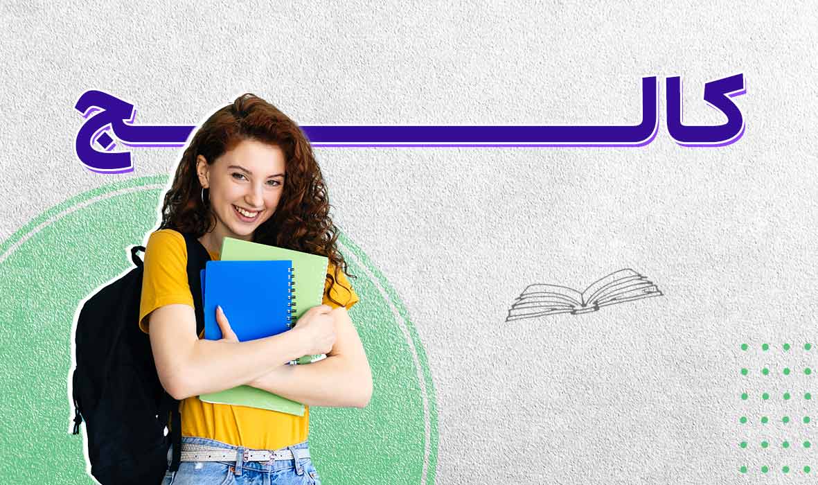 تحصیل در مقطع کالج در آلمان