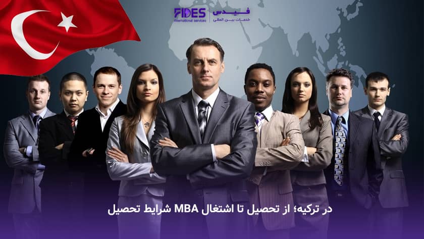 شرایط و اقدامات لازم برای تحصیل mba در ترکیه