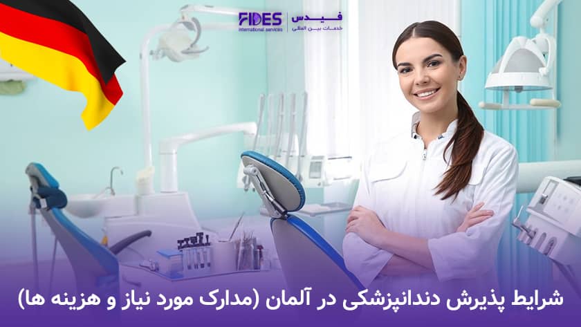 شرایط پذیرش دندانپزشکی در آلمان