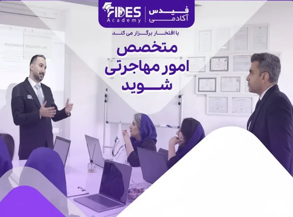 آکادمی مهاجرتی فیدس