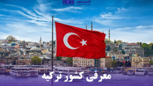 معرفی کشور ترکیه